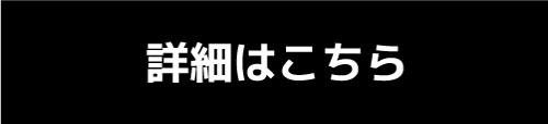 ご購入はこちら